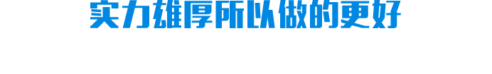 實(shí)力雄厚所以做的更好 實(shí)力雄厚所以做的更好